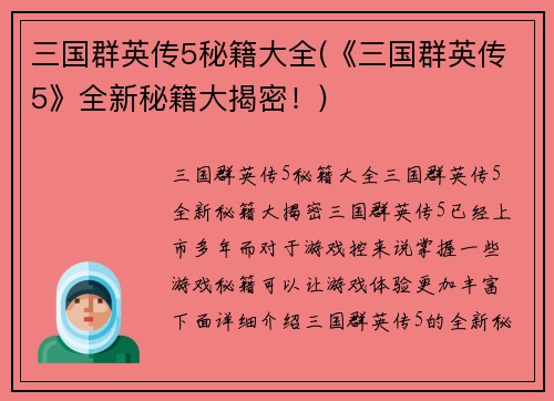 三国群英传5秘籍大全(《三国群英传5》全新秘籍大揭密！)