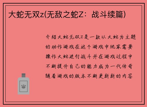 大蛇无双z(无敌之蛇Z：战斗续篇)