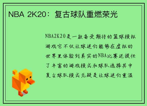 NBA 2K20：复古球队重燃荣光
