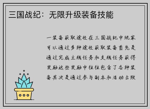 三国战纪：无限升级装备技能