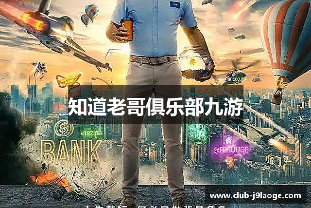 知道老哥俱乐部九游